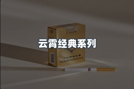 云霄经典系列